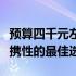 预算四千元左右的笔记本电脑推荐：性能与便携性的最佳选择