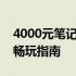 4000元笔记本电脑游戏能力解析：热门游戏畅玩指南