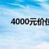 4000元价位最佳独显笔记本推荐与评测