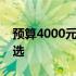 预算4000元台式电脑配置全解析：性价比之选