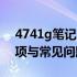 4741g笔记本拆机图解详解：步骤、注意事项与常见问题解答