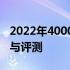 2022年4000元以内最强游戏笔记本电脑推荐与评测