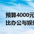 预算4000元电脑主机配置清单：打造高性价比办公与娱乐体验！