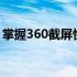 掌握360截屏快捷键，轻松实现快速截屏操作