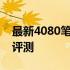 最新4080笔记本价格大全，选购攻略及性能评测