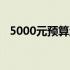 5000元预算游戏电脑配置推荐及详细解析