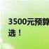 3500元预算打造高性能主机配置，性价比之选！