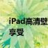 iPad高清壁纸，轻松找到你需要的专属视觉享受