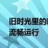 旧时光里的新星：4G内存装32位Win7系统流畅运行