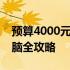 预算4000元以下，选购性价比高的笔记本电脑全攻略