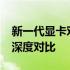 新一代显卡对决：40系列与30系列显卡性能深度对比