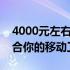 4000元左右高性价比笔记本推荐：找到最适合你的移动工作站