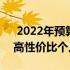  2022年预算约4000元电脑配置清单，打造高性价比个人计算机！