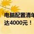 电脑配置清单表及价格指南：专业解析，价值达4000元！