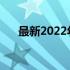 最新2022年4000元电脑主机配置清单