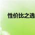 性价比之选：5000元内优质笔记本推荐