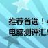 推荐首选！4000-5000元预算的顶级笔记本电脑测评汇总