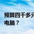 预算四千多元，该如何选购性能优越的笔记本电脑？