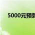 5000元预算下的笔记本电脑配置全解析