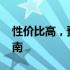 性价比高，预算约4000元笔记本电脑推荐指南