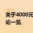 关于4000元笔记本的详细解析，知乎热门讨论一览