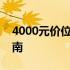 4000元价位笔记本电脑性能排行榜及选购指南