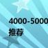 4000-5000元预算内，高性价比笔记本电脑推荐