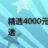 精选4000元以下独显笔记本电脑：性价比之选