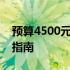 预算4500元左右的笔记本电脑排行榜及选购指南