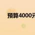 预算4000元左右，联想笔记本选购指南