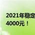 2021年稳定运行的游戏电脑组装指南：仅需4000元！