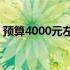 预算4000元左右的CAD绘图笔记本推荐指南