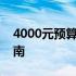 4000元预算内，选购学生笔记本的全方位指南