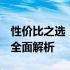 性价比之选：5000元内超值14寸笔记本电脑全面解析