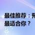 最佳推荐：预算三千元左右，哪款笔记本电脑最适合你？