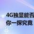 4G独显能否应对大型游戏挑战？性能解析带你一探究竟