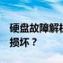 硬盘故障解析：遇到3f0错误是否意味着硬盘损坏？