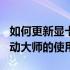 如何更新显卡驱动？详细指南带你了解360驱动大师的使用方法