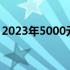 2023年5000元以内最强笔记本电脑选购指南