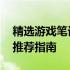 精选游戏笔记本：5000-5500元价位游戏本推荐指南