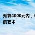 预算4000元内，寻找超值笔记本电脑：入门之选与性能平衡的艺术