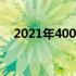 2021年4000元性价比高的电脑选购指南