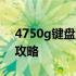 4750g键盘螺丝详解：选购、安装与维护全攻略