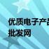 优质电子产品批发首选平台——3C电子产品批发网