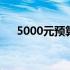 5000元预算下，哪款笔记本最适合你？