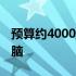 预算约4000元，选购适合PS设计的笔记本电脑