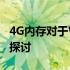 4G内存对于Windows 7是否够用？内存使用探讨