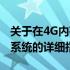 关于在4G内存电脑上安装Win7 32位和64位系统的详细指南