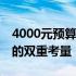 4000元预算笔记本CPU推荐：性能与性价比的双重考量