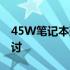 45W笔记本兼容65W电源适配器的可行性探讨